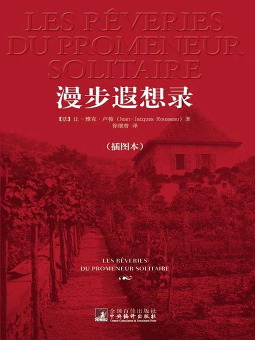 Title details for 漫步遐想录 (Reveries of a Solitary Walker) by (法)卢梭 (Jean-Jacques Rousseau) - Available